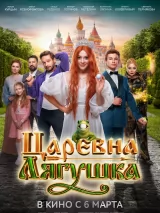 Превью постера #254313 к фильму "Царевна-лягушка"  (2025)