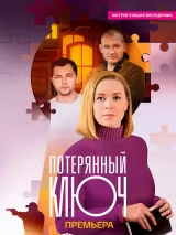 Постер к сериалу "Потерянный ключ"