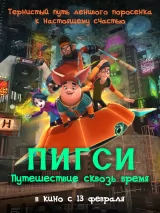 Превью постера #254401 к мультфильму "Пигси: Путешествие сквозь время" (2023)