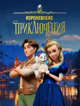 Постер к фильму "Королевские приключения"