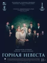 Превью постера #254454 к фильму "Горная невеста"  (2024)