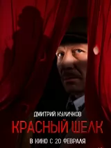 Превью постера #254618 к фильму "Красный шелк"  (2025)