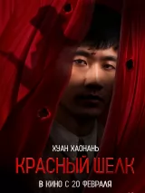 Превью постера #254619 к фильму "Красный шелк"  (2025)