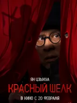 Превью постера #254620 к фильму "Красный шелк"  (2025)