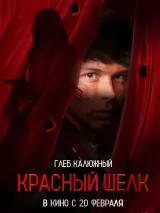 Превью постера #254610 к фильму "Красный шелк"  (2025)