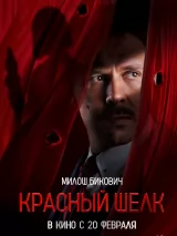 Превью постера #254611 к фильму "Красный шелк" (2025)