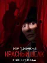 Превью постера #254612 к фильму "Красный шелк"  (2025)