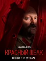 Превью постера #254613 к фильму "Красный шелк"  (2025)