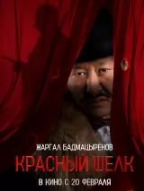 Превью постера #254614 к фильму "Красный шелк"  (2025)