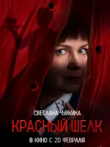 Превью постера #254615 к фильму "Красный шелк"  (2025)