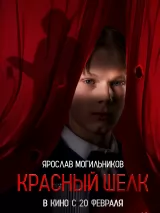 Превью постера #254616 к фильму "Красный шелк"  (2025)