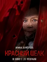 Превью постера #254617 к фильму "Красный шелк"  (2025)