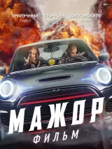 Превью постера #254662 к фильму "Мажор. Фильм" (2021)