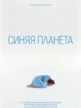 Превью постера #254728 к фильму "Синяя планета" (2023)