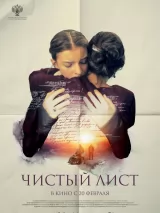 Превью постера #254739 к фильму "Чистый лист" (2025)