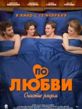 Превью постера #254772 к фильму "По любви" (2025)