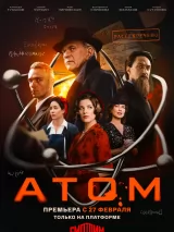 Превью постера #254789 к сериалу "Атом"  (2025)