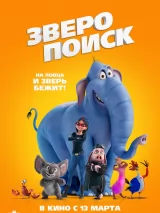 Превью постера #254824 к мультфильму "Зверопоиск" (2024)