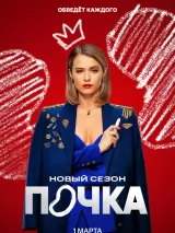 Превью постера #254924 к фильму "Почка" (2021)