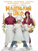 Превью постера #255292 к фильму "Маленький шеф" (2025)