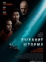 Превью постера #255317 к фильму "Дыхание шторма"  (2025)