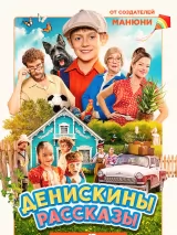 Превью постера #255318 к фильму "Денискины рассказы" (2025)