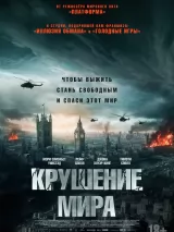 Превью постера #255353 к фильму "Крушение мира" (2024)