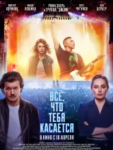 Превью постера #255370 к фильму "Все, что тебя касается" (2025)