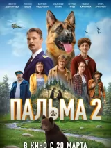 Постер к фильму "Пальма 2"