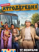 Превью постера #255463 к сериалу "Афродеревня"  (2025)