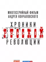 Хроники русской революции