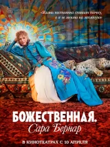 Превью постера #255553 к фильму "Божественная. Сара Бернар" (2024)