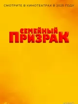 Превью постера #255557 к фильму "Семейный призрак" (2025)