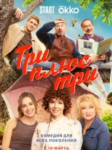 Три плюс три