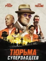 Превью постера #255598 к фильму "Тюрьма суперзлодеев" (2022)