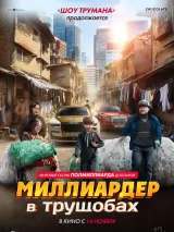 Миллиардер в трущобах