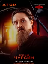 Превью постера #255803 к сериалу "Атом"  (2025)