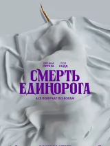 Смерть единорога