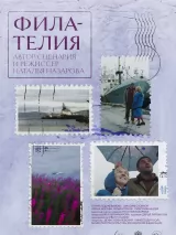 Превью постера #255851 к фильму "Филателия" (2024)