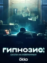 Превью постера #255902 к фильму "Гипнозис" (2025)