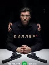 Превью постера #256155 к фильму "Киллер" (2022)