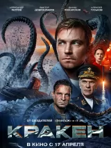 Превью постера #256213 к фильму "Кракен"  (2025)