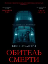 Превью постера #256330 к фильму "Обитель смерти" (2024)