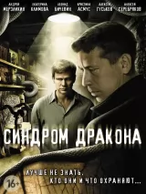 Превью постера #256415 к фильму "Синдром дракона" (2012)