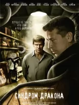 Превью постера #256416 к фильму "Синдром дракона" (2012)