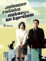 Превью постера #256427 к фильму "Лающие собаки никогда не кусают" (2000)