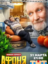 Превью постера #256436 к фильму "Афоня" (2025)