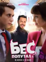 Превью постера #256447 к фильму "Бес попутал" (2025)