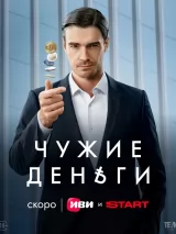 Превью постера #256554 к фильму "Чужие деньги" (2025)