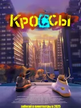 Превью постера #256599 к мультфильму "Кроссы" (2025)